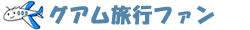 グアム旅行ファン