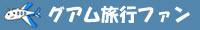 グアム旅行ファン