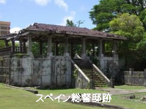 スペイン総督邸跡