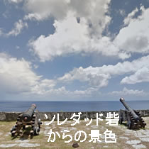 ソレダッド砦（大砲と海）