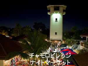 チャモロビレッジナイトマーケット