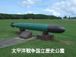 太平洋戦争国立歴史公園
