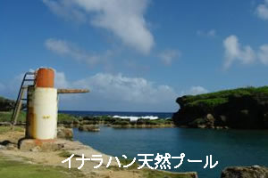 イナラハン天然プール