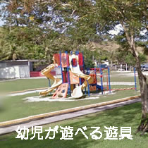 幼児が遊べる遊具