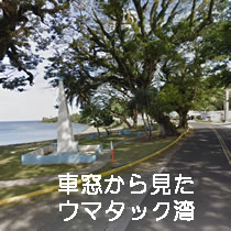 車窓から見たウマタック湾