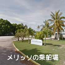 メリッソの乗船場