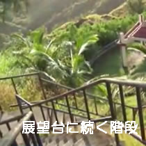 展望台に続く階段