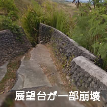 一部が崩壊した展望台