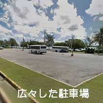 広々とした駐車場