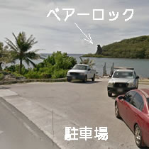 駐車場から見たベアーロック