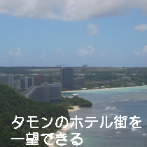 タモンのホテル街を一望できる