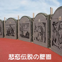 悲恋伝説の壁画