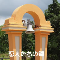 恋人たちの鐘
