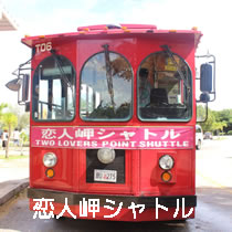 恋人岬シャトル