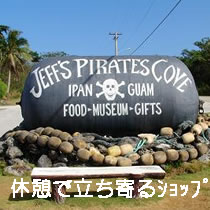 休憩で立ち寄るショップ