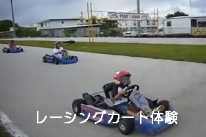 レーシングカート体験