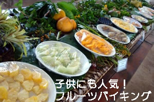フルーツバイキング
