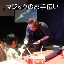 マジックのお手伝い