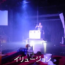 イリュージョン