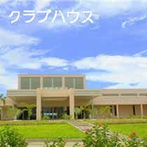 クラブハウス