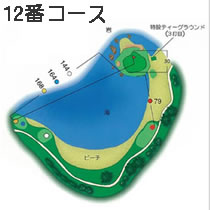 名物12番ホール