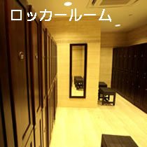 ロッカールーム