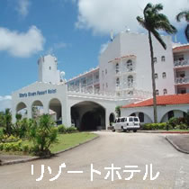 リゾートホテル