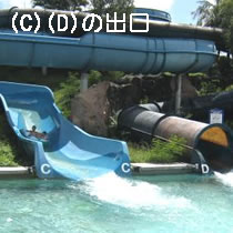 スライダーの出口CD