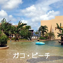 ガコ・ビーチ