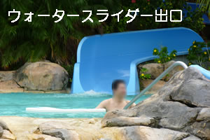 ウォータースライダー出口