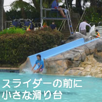 スライダーの前に小さな滑り台