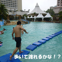 水上を歩く遊び