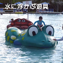 水に浮かぶ遊具