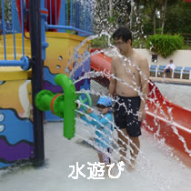 水遊び