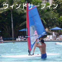 ウィンドサーフィン