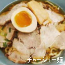 チャーシュー麺