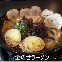 全のせラーメン
