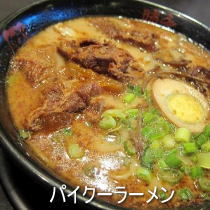 パイクーラーメン