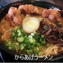 からあげラーメン