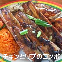 チキンとリブのコンポ