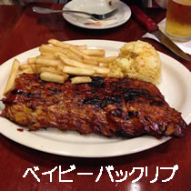 ベイビーバックリブ