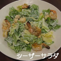 シーザーサラダ