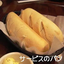 サービスのパン