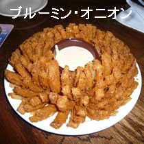 ブルーミン・オニオン