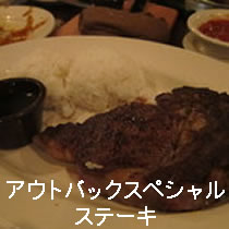 アウトバックスペシャルステーキ
