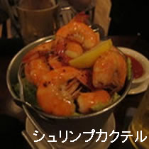 シュリンプカクテル