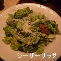シーザーサラダ
