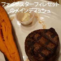 ファイブスターフィレセット
のメインディッシュ