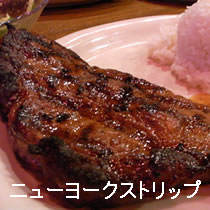 ニューヨークストリップ