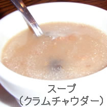 スープ（クラムチャウダー）